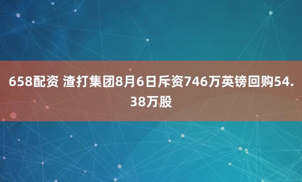 658配资 渣打集团8月6日斥资746万英镑回购54.38万股